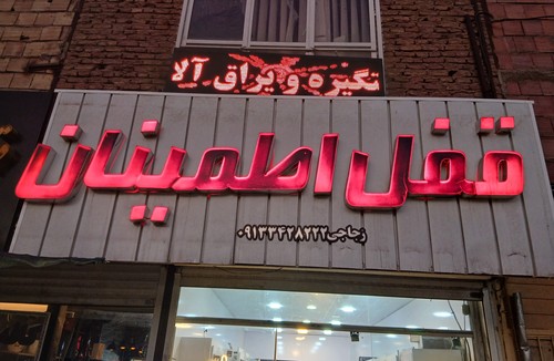 قفل اطمینان 