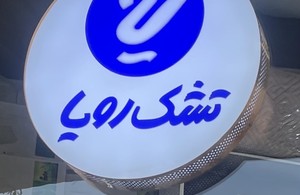 تشک رویا ستارخان