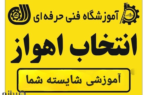 آموزشگاه انتخاب اهواز