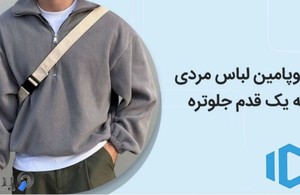 تولیدی پوشاک مردانه دوپامین