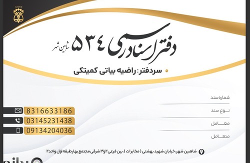 دفتر اسناد رسمی ٥٣٤ شاهین شهر