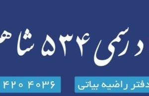 دفتر اسناد رسمی ٥٣٤ شاهین شهر