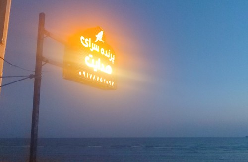 پرنده سرای هدایت 