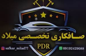 صافکاری فوق تخصصی میلاد PDR