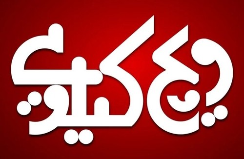 ویچ کیلویی( پیروزی)