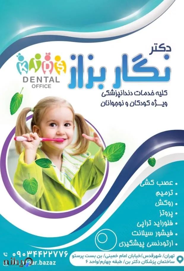 دندانپزشکی کودکان دکتر بزاز