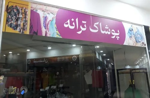 پوشاک زنانه ترانه