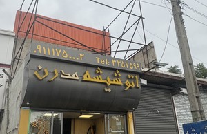 شیشه اتومبیل سیف علیان( مدرن)