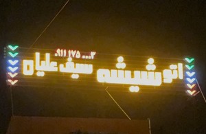 شیشه اتومبیل سیف علیان( مدرن)