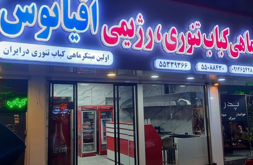 ماهی کبابی