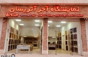 آجرنما آتریسان 