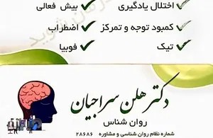 دکتر هلن سراجیان روانشناس