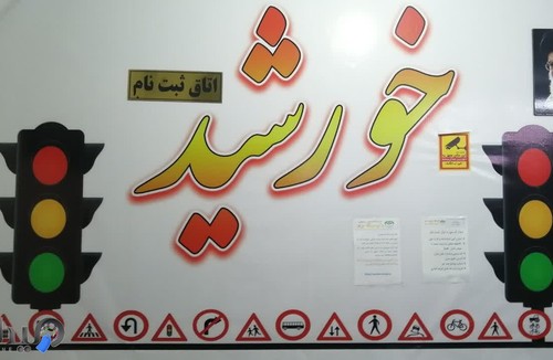 آموزشگاه رانندگی خورشید 