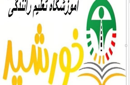 آموزشگاه رانندگی خورشید 
