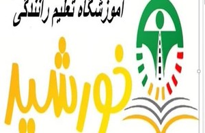 آموزشگاه رانندگی خورشید 