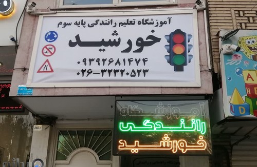 آموزشگاه رانندگی خورشید 