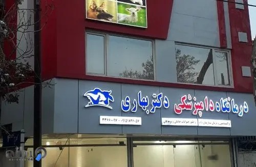 کلینیک دامپزشکی