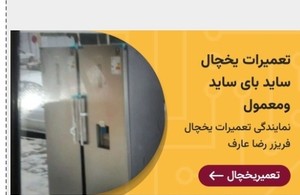 تعمیرات یخچال