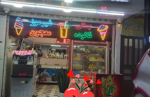 آبمیوه و بستنی شادزی