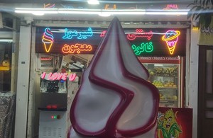 آبمیوه و بستنی شادزی