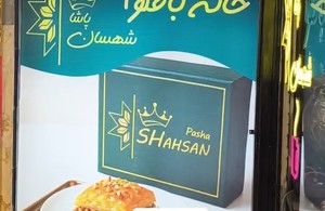 خانه باقلوای شهسان پاشا 