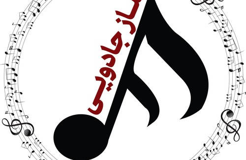 آموزشگاه ساز جادویی 