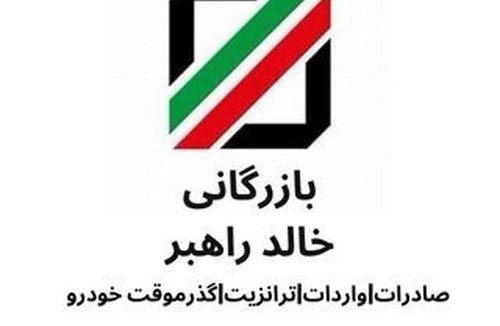 بازرگانی خالد راهبر