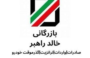 بازرگانی خالد راهبر