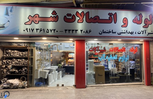 لوله واتصالات وشيرالات شهر