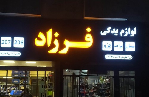 تابلو سازی طیب