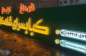 تابلو سازی طیب