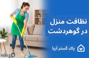 شرکت خدماتی پاک گستر آریا