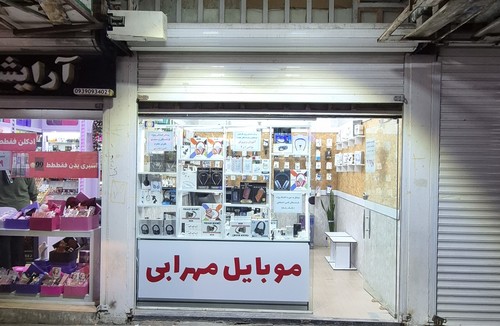 موبایل مهرابی