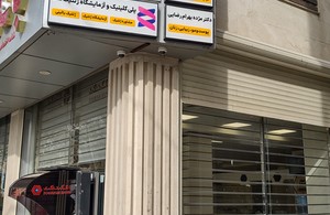 دکتر مژده بهرام رضایی