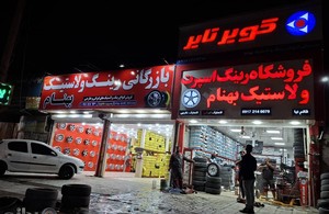فروشگاه رینگ و لاستیک بهنام