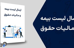 لیست بیمه و حقوق آنلاین صادقی