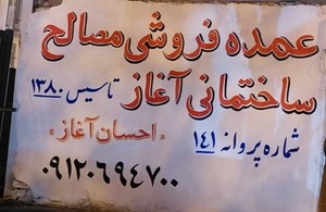 عمده فروشی مصالح ساختمانی آغاز