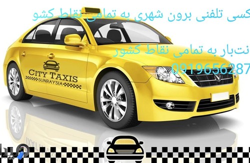 تاکسی تلفنی برون شهری