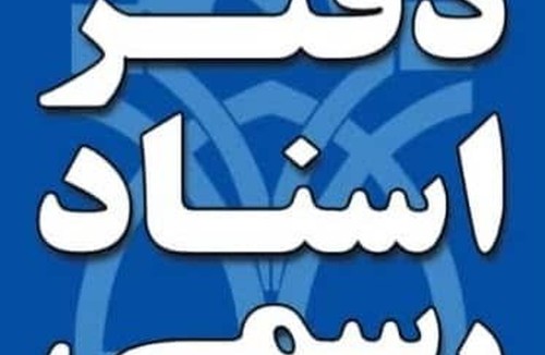 دفترخانه اسناد رسمی ۶۸ کرج