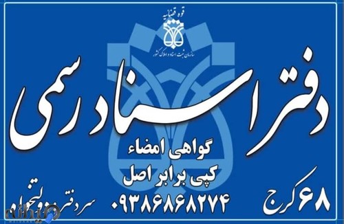 دفترخانه اسناد رسمی ۶۸ کرج