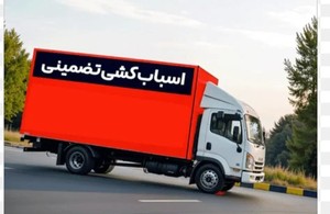 باربری و اتوبارVIPاصلی 