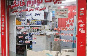 تعمیرگاه یخچال،لباسشویی شفیعی