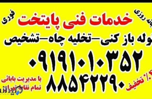 لوله بازکنی پایتخت