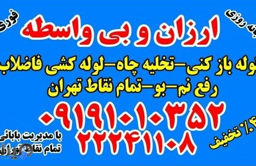 لوله بازکنی پایتخت