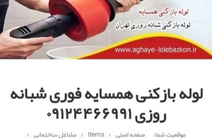 لوله بازکنی پایتخت