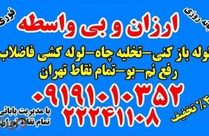 لوله بازکنی پایتخت