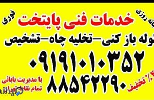 لوله بازکنی پایتخت