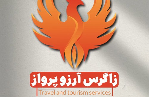 زاگرس آرزو پرواز