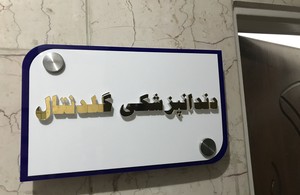 کلینیک دندانپزشکی گلدنتال