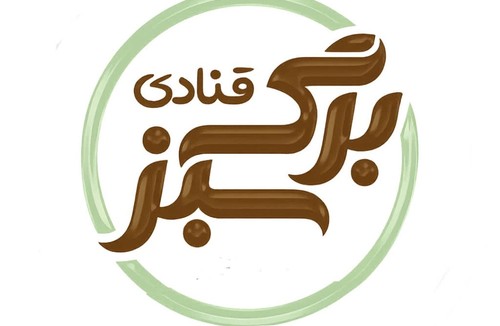 برگ سبز
